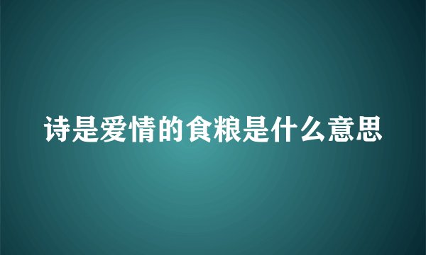 诗是爱情的食粮是什么意思