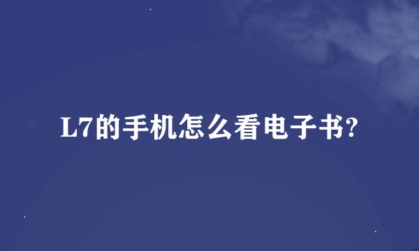 L7的手机怎么看电子书?