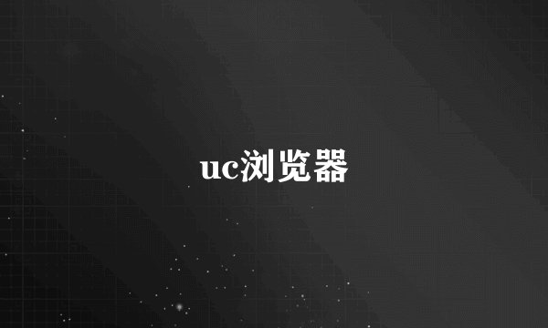 uc浏览器
