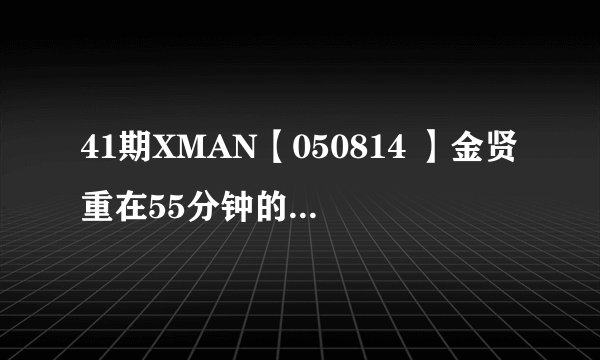 41期XMAN【050814 】金贤重在55分钟的时候对朴庆林唱的那首歌叫什么啊，有MP3下载地址的更好