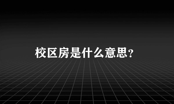 校区房是什么意思？