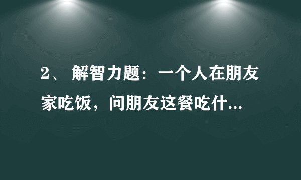 2、 解智力题：一个人在朋友家吃饭，问朋友这餐吃什么肉，朋友说是企鹅肉，他就号啕大哭自杀了，为什么呢