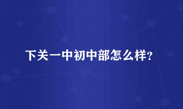 下关一中初中部怎么样？