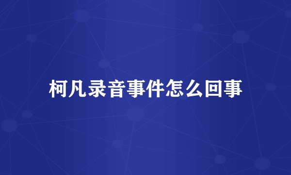 柯凡录音事件怎么回事
