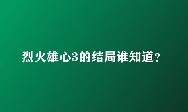 烈火雄心3的结局谁知道？