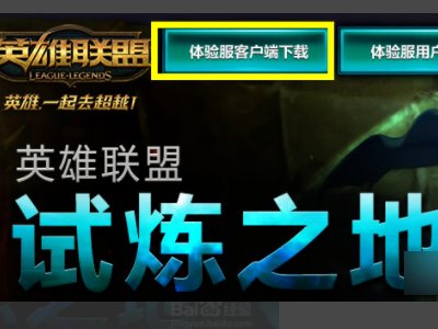 lol体验服怎么下载?