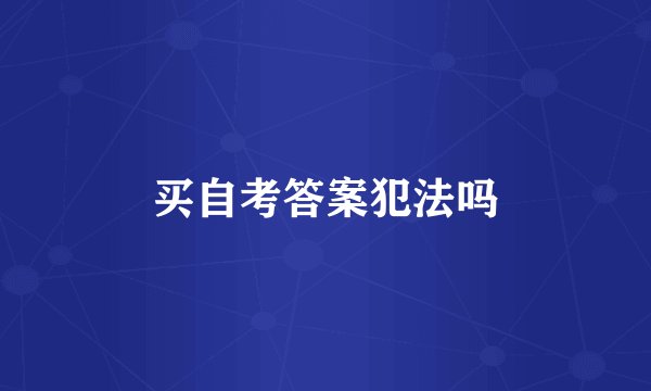 买自考答案犯法吗