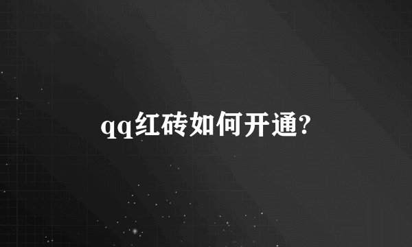 qq红砖如何开通?