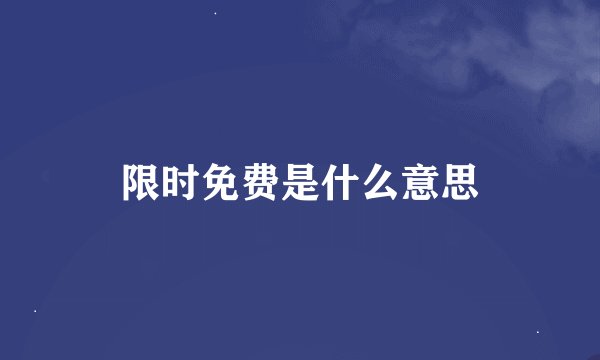 限时免费是什么意思
