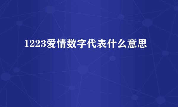 1223爱情数字代表什么意思