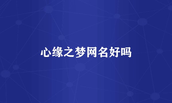 心缘之梦网名好吗