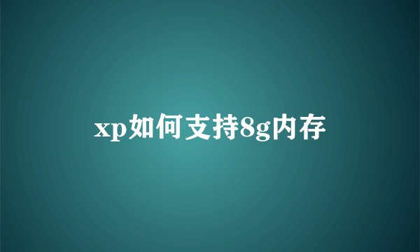 xp如何支持8g内存