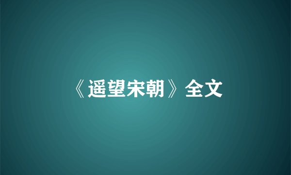 《遥望宋朝》全文
