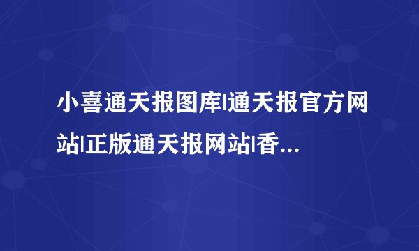 小喜通天报图库|通天报官方网站|正版通天报网站|香港通天报