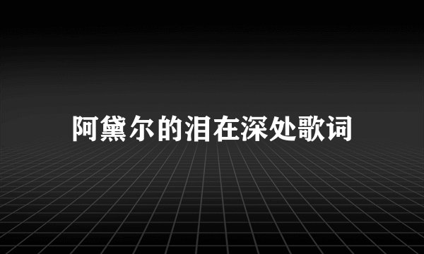 阿黛尔的泪在深处歌词