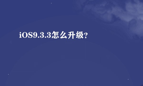 iOS9.3.3怎么升级？