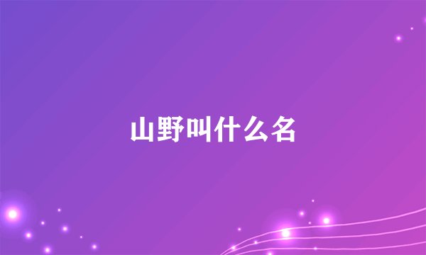 山野叫什么名