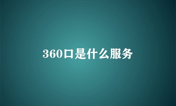 360口是什么服务