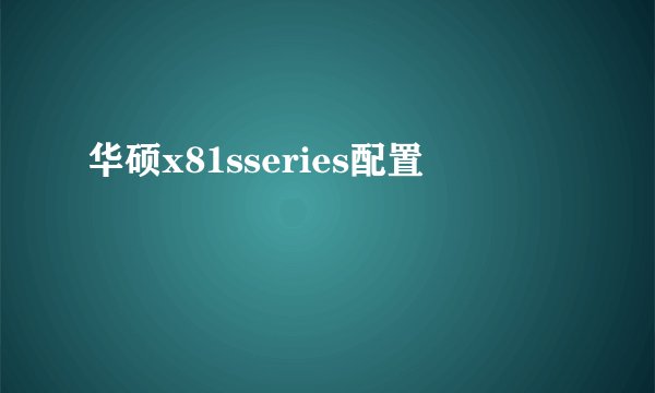 华硕x81sseries配置