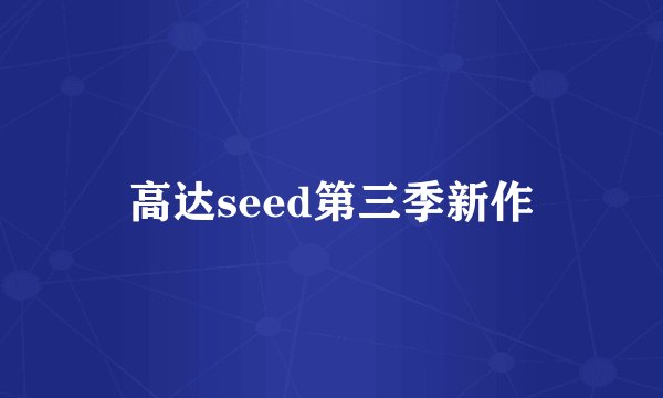 高达seed第三季新作