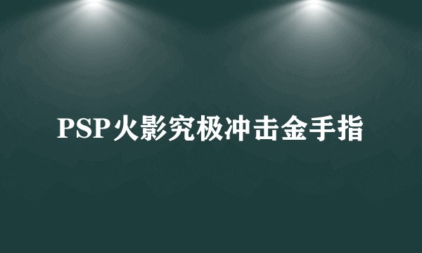 PSP火影究极冲击金手指