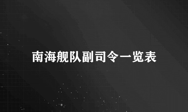 南海舰队副司令一览表