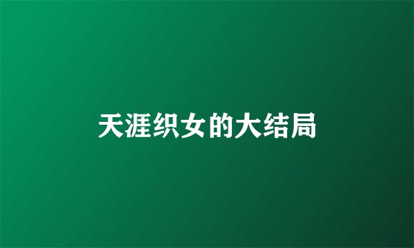 天涯织女的大结局