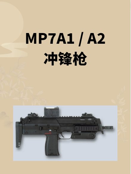 MP7A1 / A2 冲锋枪
