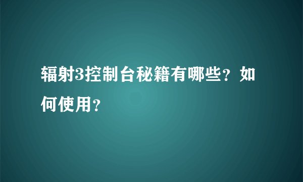 辐射3控制台秘籍有哪些？如何使用？