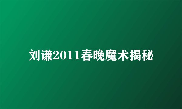 刘谦2011春晚魔术揭秘
