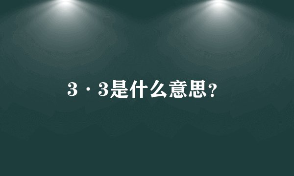 3·3是什么意思？