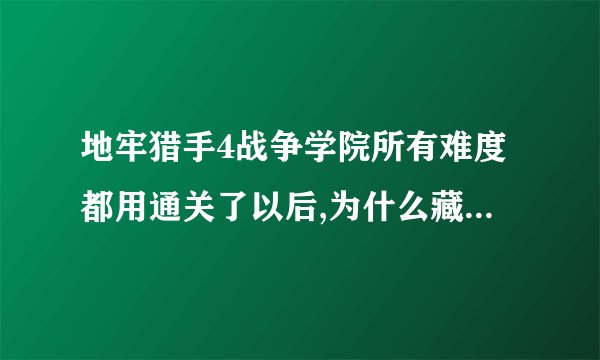地牢猎手4战争学院所有难度都用通关了以后,为什么藏书室没有英雄难度解锁