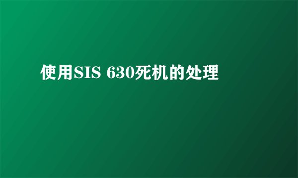 使用SIS 630死机的处理
