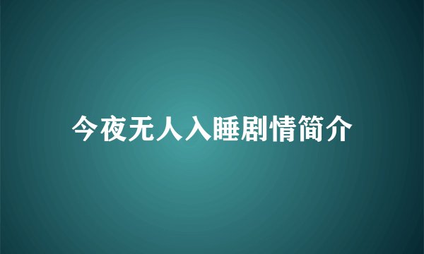 今夜无人入睡剧情简介