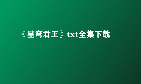 《星穹君王》txt全集下载