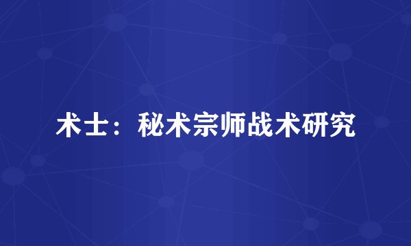 术士：秘术宗师战术研究