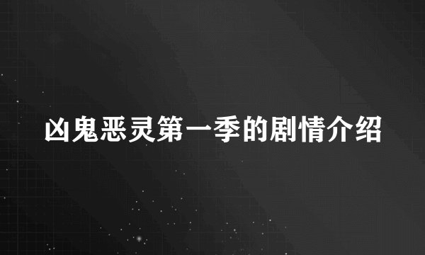 凶鬼恶灵第一季的剧情介绍