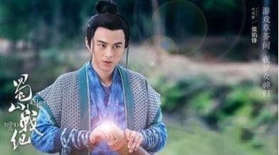 蜀山战纪结局张馅饼最后怎么了