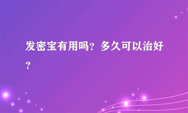 发密宝有用吗？多久可以治好？