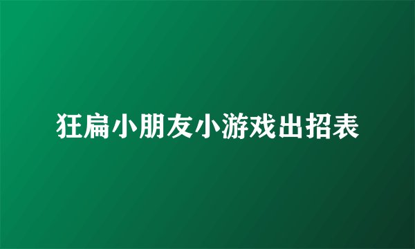 狂扁小朋友小游戏出招表