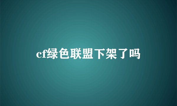 cf绿色联盟下架了吗