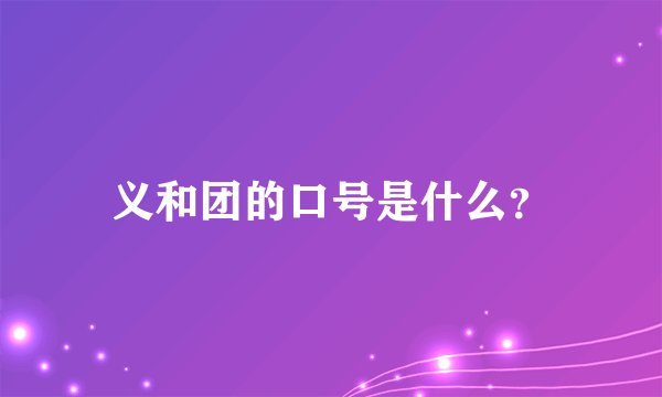 义和团的口号是什么？