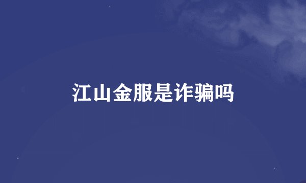 江山金服是诈骗吗