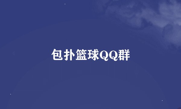 包扑篮球QQ群