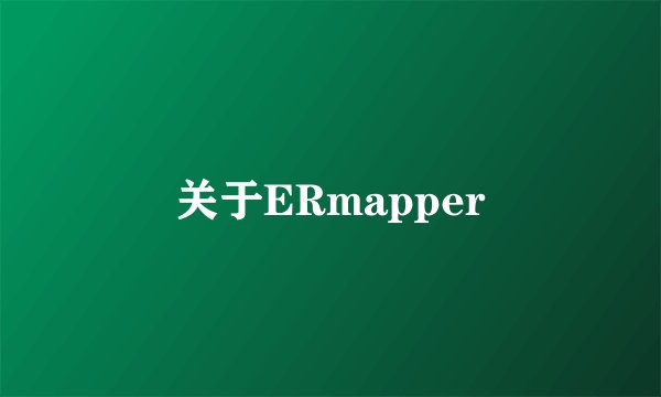 关于ERmapper