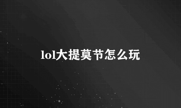 lol大提莫节怎么玩