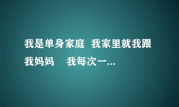 我是单身家庭  我家里就我跟我妈妈    我每次一想到有一天妈妈会死掉   我就好害怕   我该怎