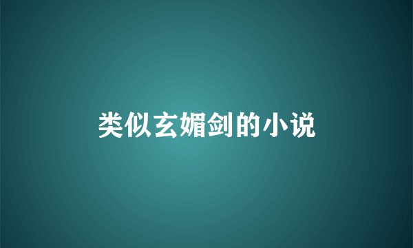 类似玄媚剑的小说