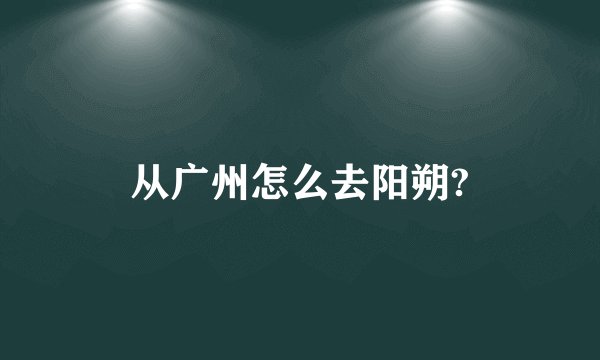 从广州怎么去阳朔?