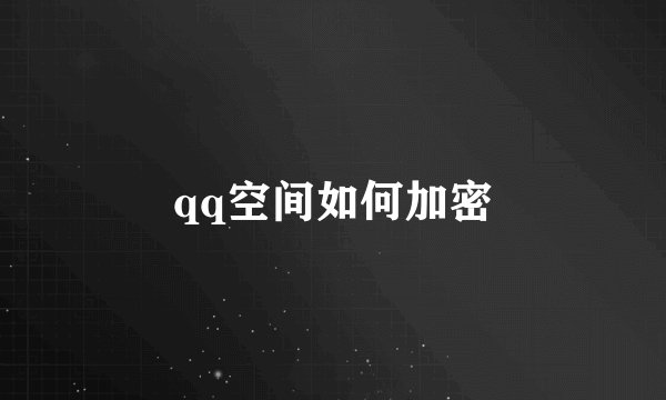 qq空间如何加密